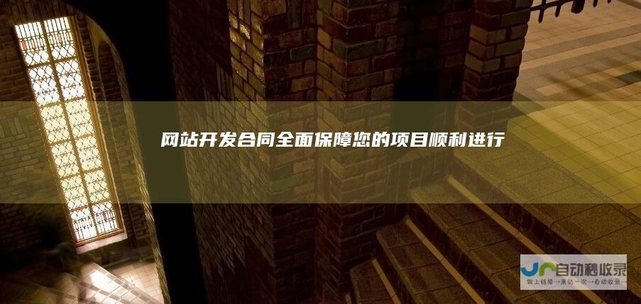 网站开发合同：全面保障您的项目顺利进行