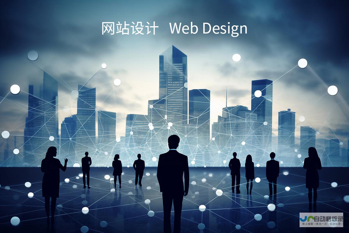 网站设计全攻略：提升品牌形象，推动业务增长的关键步骤