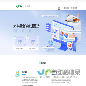 大救星-全球综合救援智能云平台