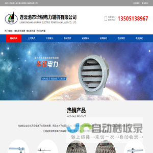 连云港市华银电力辅机有限公司