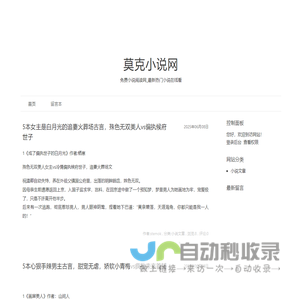 莫克小说网 - 免费小说阅读网_最新热门小说在线看
