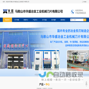马鞍山市华盛冶金工业机械刀片有限公司