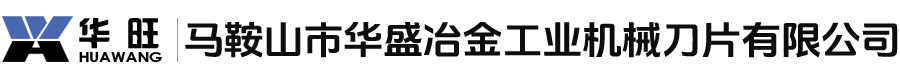 马鞍山市华盛冶金工业机械刀片有限公司
