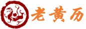 老黄历查询_2025年黄道吉日择选